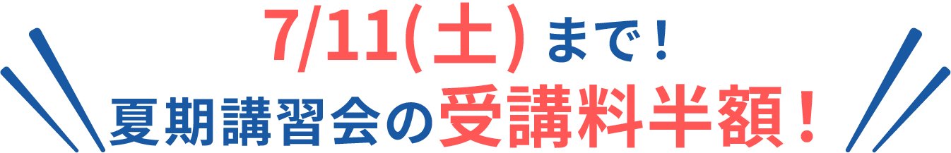 早割授業料半額は7/11(土)まで！