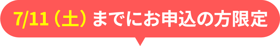 7/11(土)までにお申込の方限定