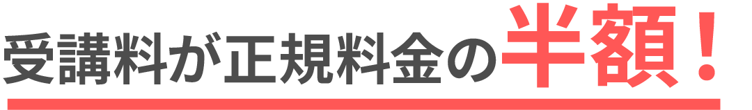 授業料が正規料金の半額！