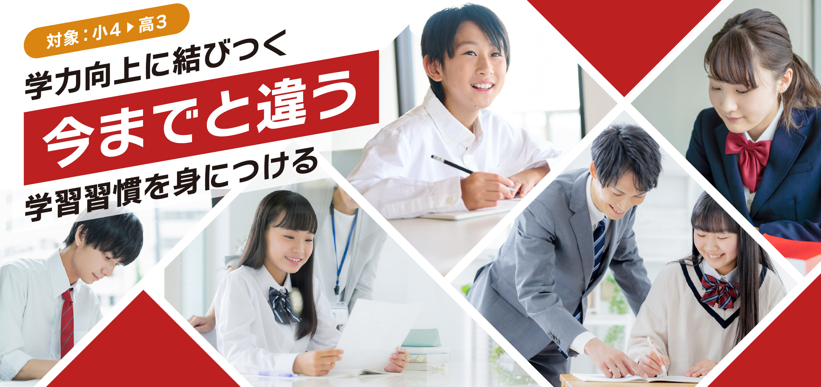 対象：小4▶高2 学力向上に結びつく 今までと違う 学習習慣を身につける