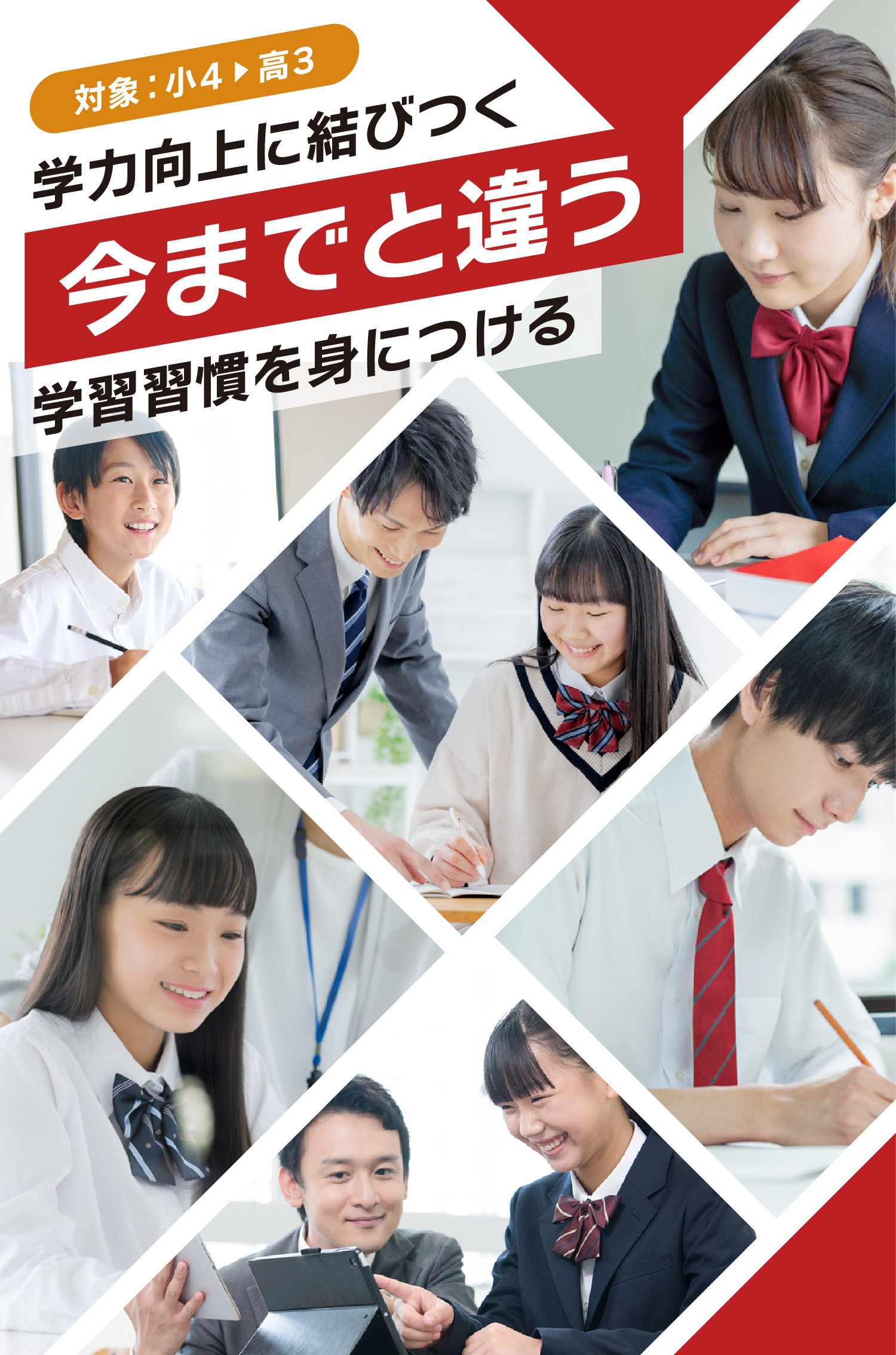 対象：小4▶高2 学力向上に結びつく 今までと違う 学習習慣を身につける