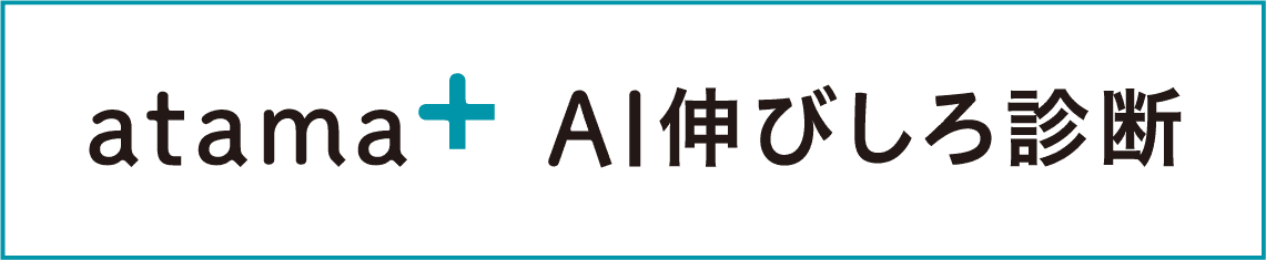 atama＋ 伸びしろ診断