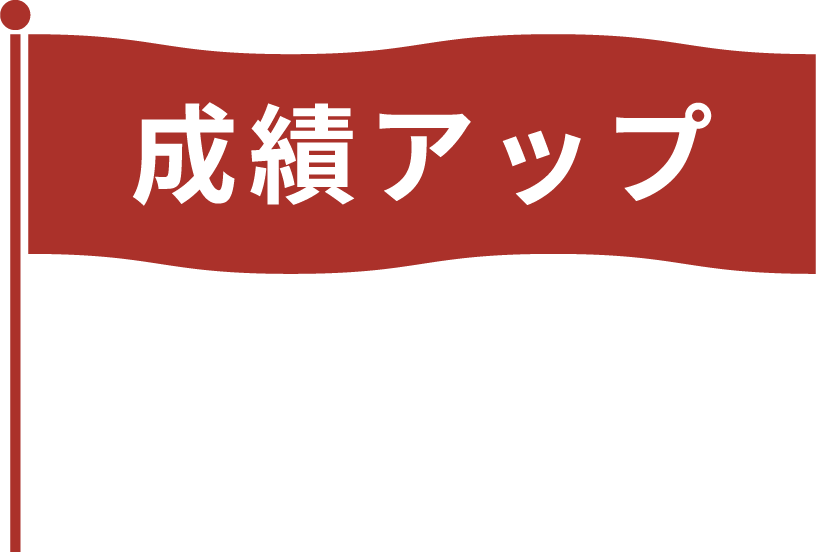 成績アップ