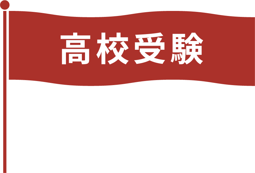 高校受験