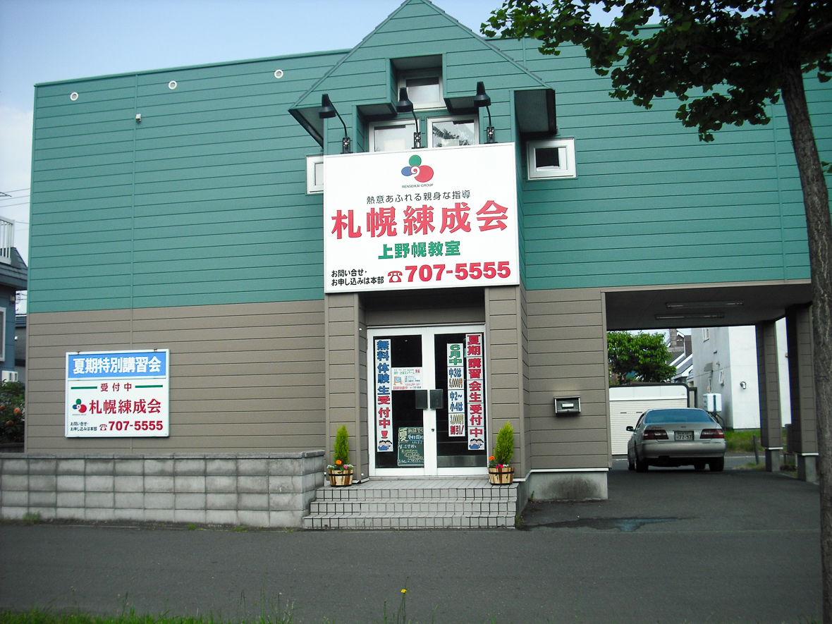 札幌練成会 上野幌教室 札幌練成会 札幌練成会 上野幌教室 札幌練成会