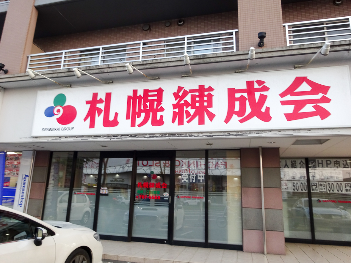 札幌練成会 南郷7丁目教室 札幌の学習塾 札幌練成会