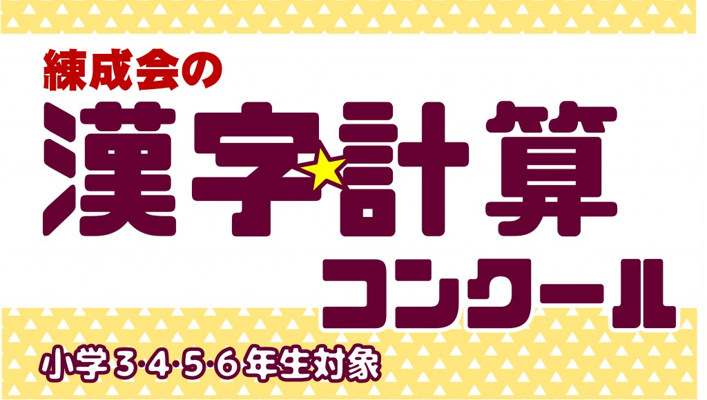 小学生向け 漢字計算コンクールのご案内 札幌の学習塾 札幌練成会