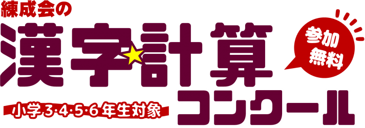 小3 6対象 11 21 土 漢字計算コンクールのお知らせ 仙台の学習塾 仙台練成会