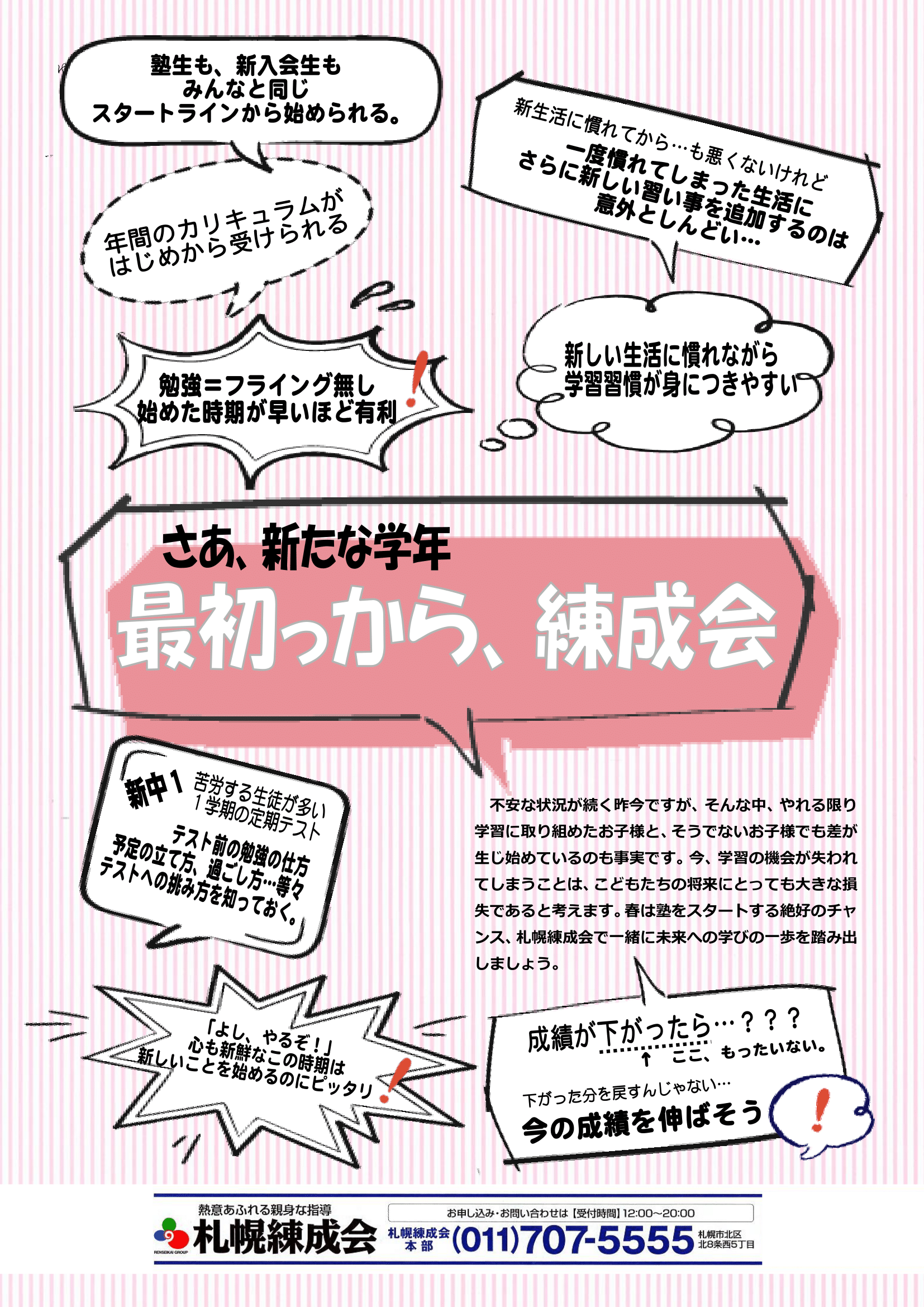 新学年通常授業のご案内 星置教室 札幌練成会 新学年通常授業のご案内 星置教室 札幌練成会