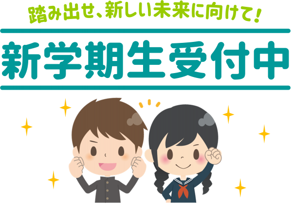 新学期生受付中 札幌の学習塾 札幌練成会 新学期生受付中 札幌の学習塾 札幌練成会