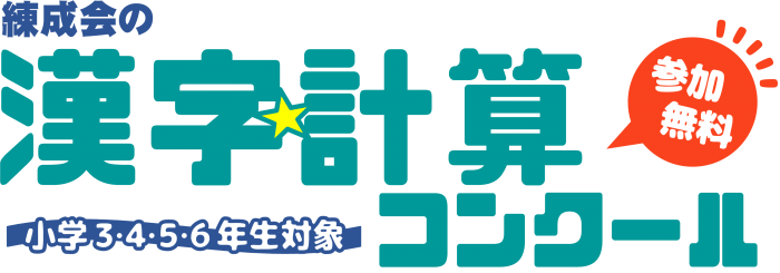 小3 小6対象 6 26実施 漢字計算コンクールのご案内 札幌の学習塾 札幌練成会 小3 小6対象 6 26実施 漢字計算コンクールのご案内 札幌の学習塾 札幌練成会