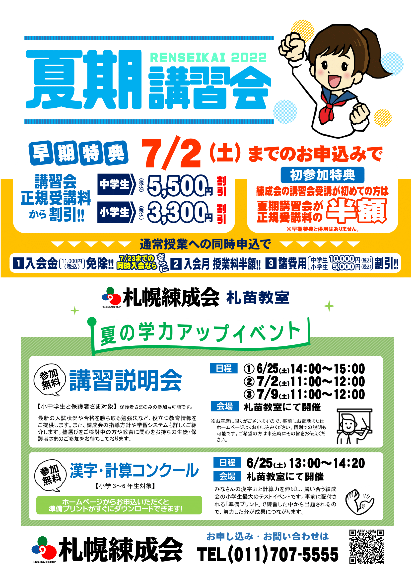 夏期講習会 受付中 札苗教室 札幌の学習塾 札幌練成会