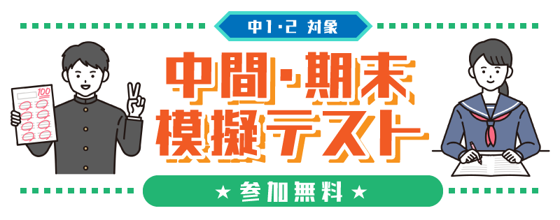 中1・2対象『中間・期末模擬テスト』【参加無料】のご案内 | 岩見沢の