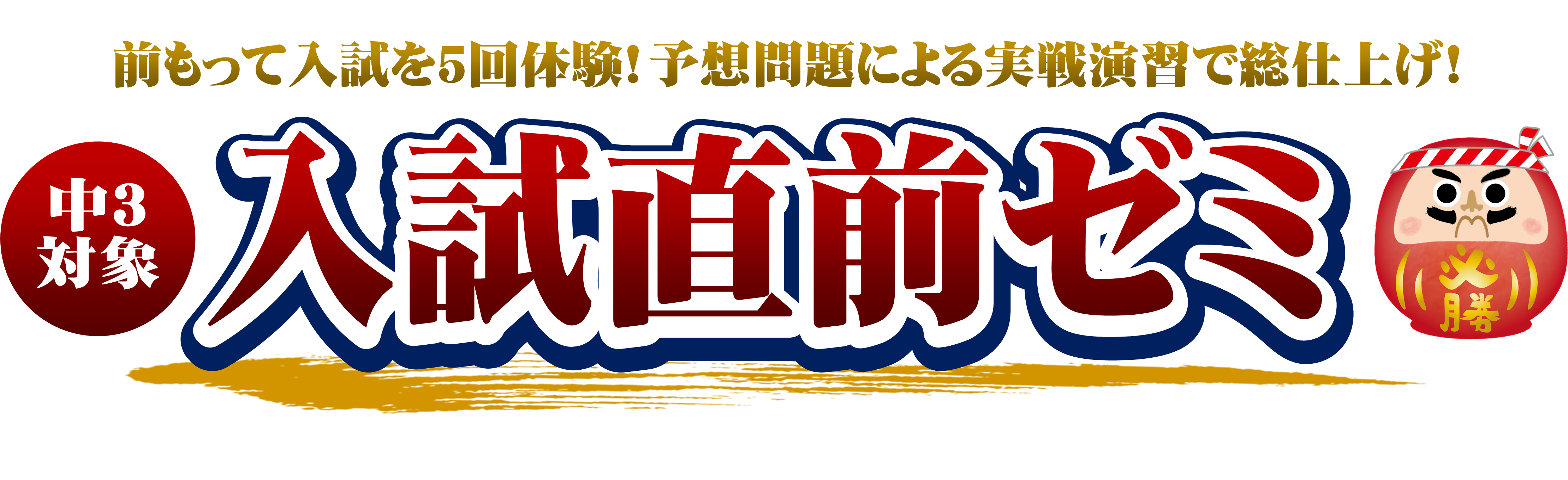 中3対象】入試直前ゼミのご案内 | 札幌の学習塾 札幌練成会