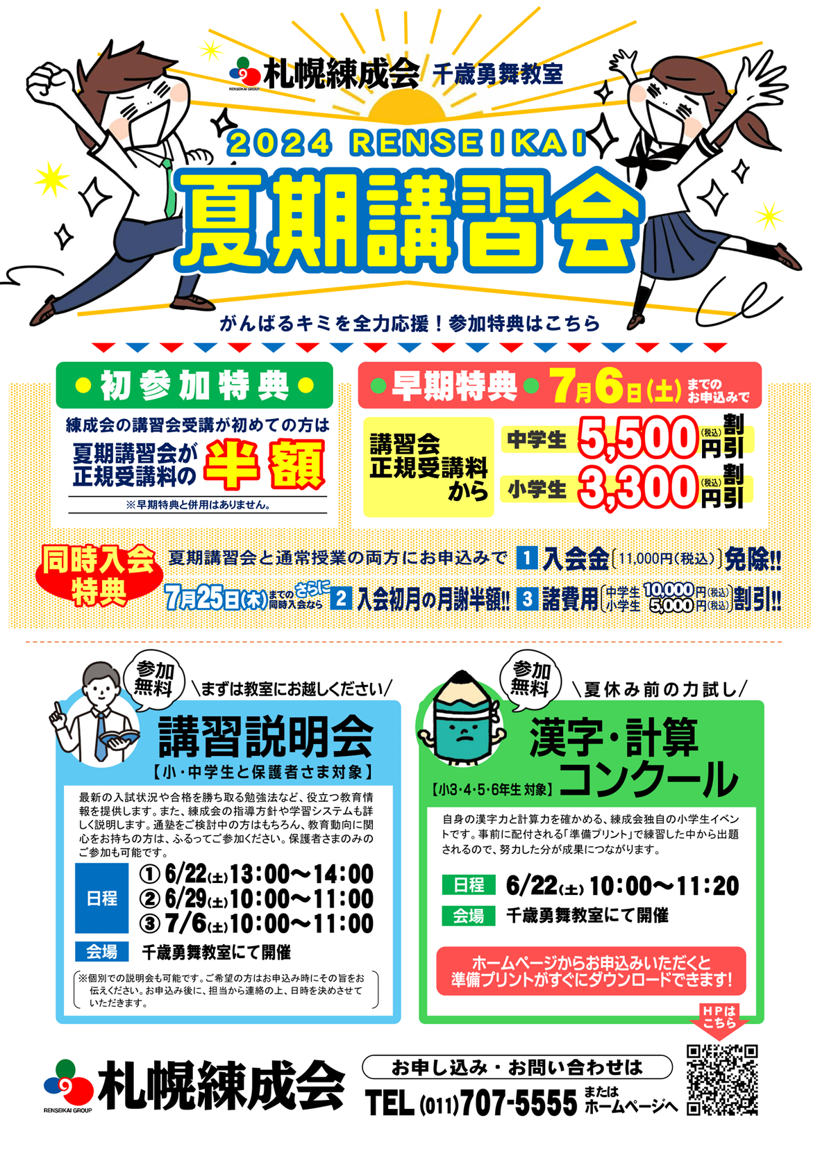 2024夏期講習会のご案内（千歳勇舞教室） | 札幌の学習塾 札幌練成会
