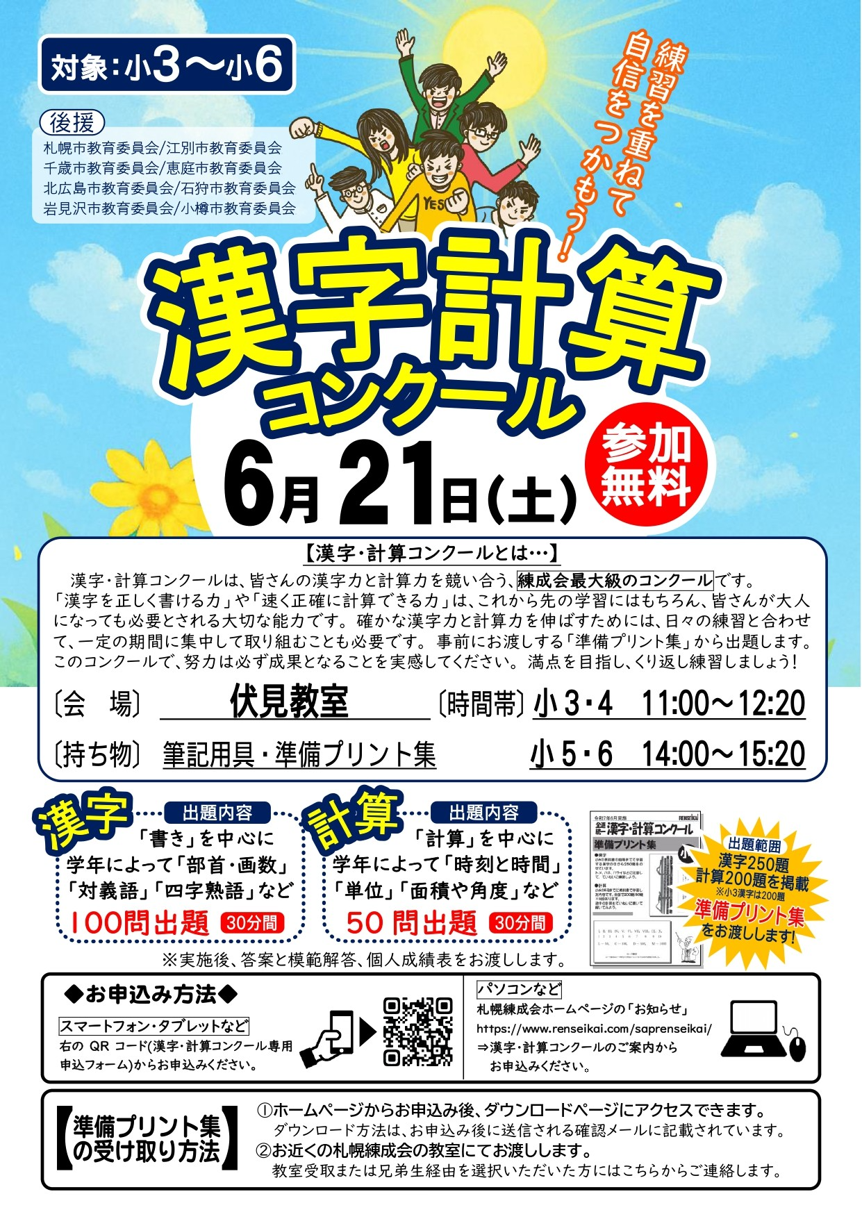 札幌市後援】小学生 漢字・計算コンクールで目指せ満点！（伏見教室
