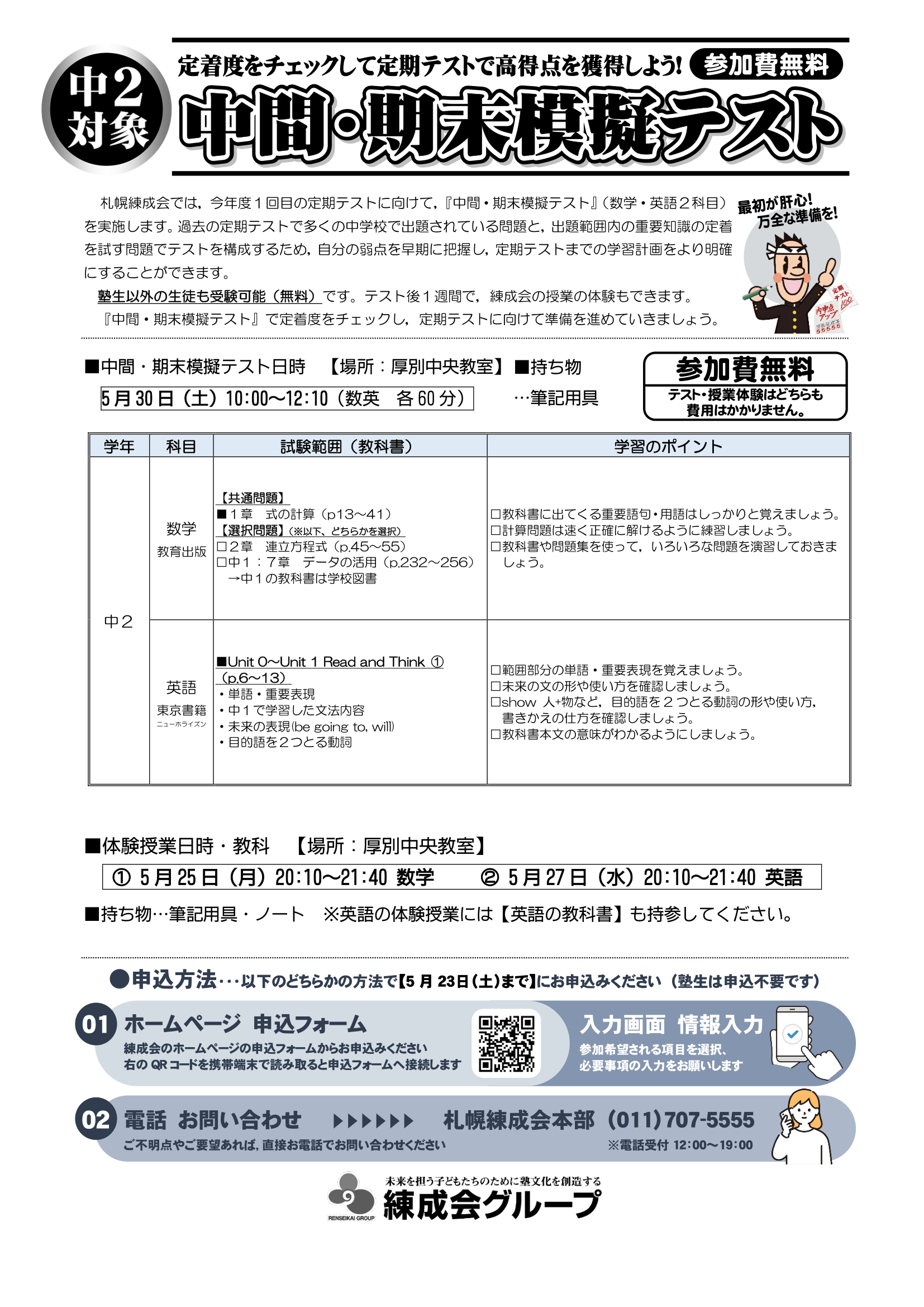 中1・2対象】『中間・期末模擬テスト』のお知らせ（厚別中央教室