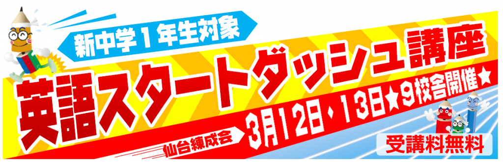 新中１ 英語スタートダッシュ講座のご案内 仙台の学習塾 仙台練成会