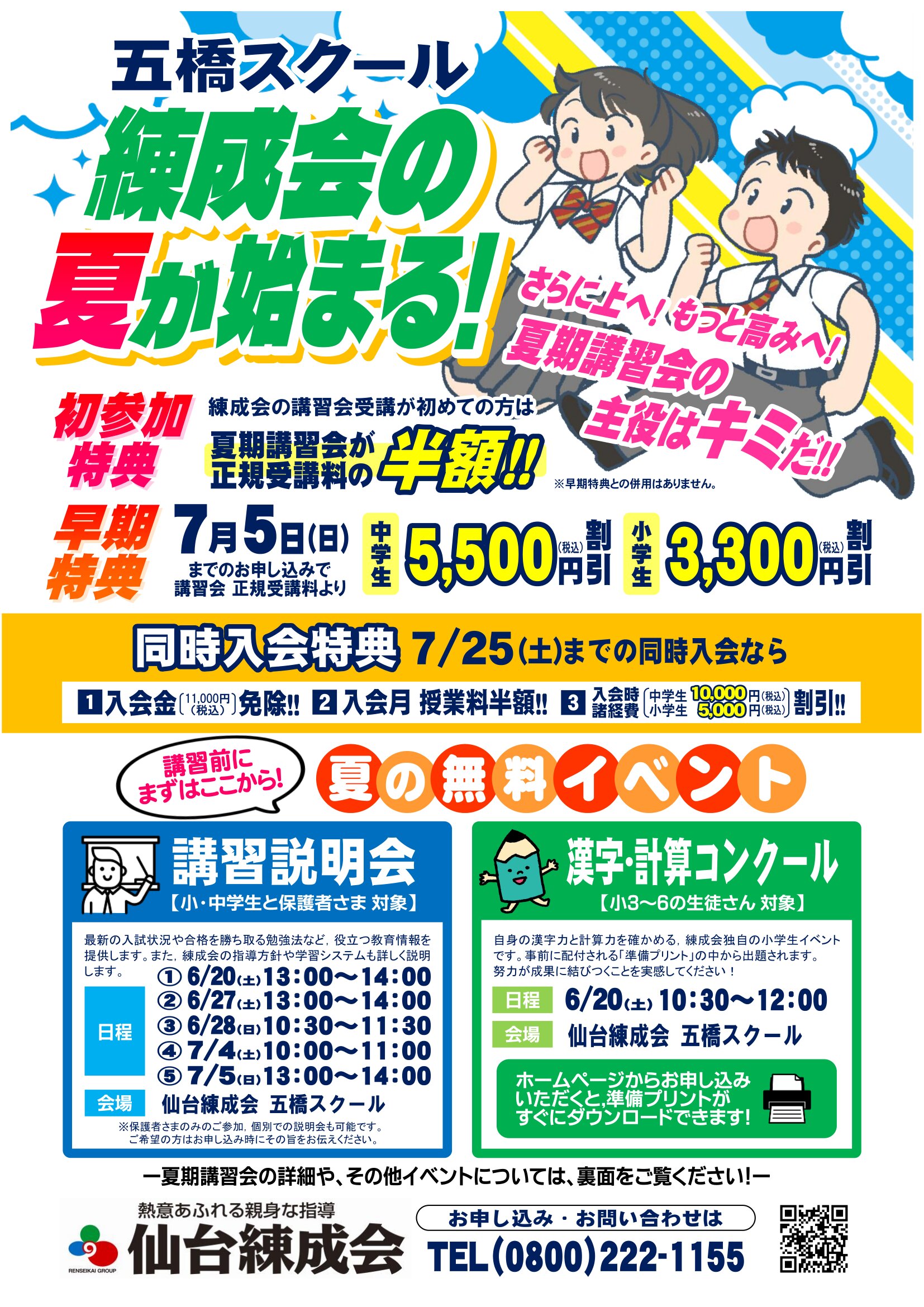 2026夏期講習会のご案内（五橋スクール） | 仙台の学習塾 仙台練成会