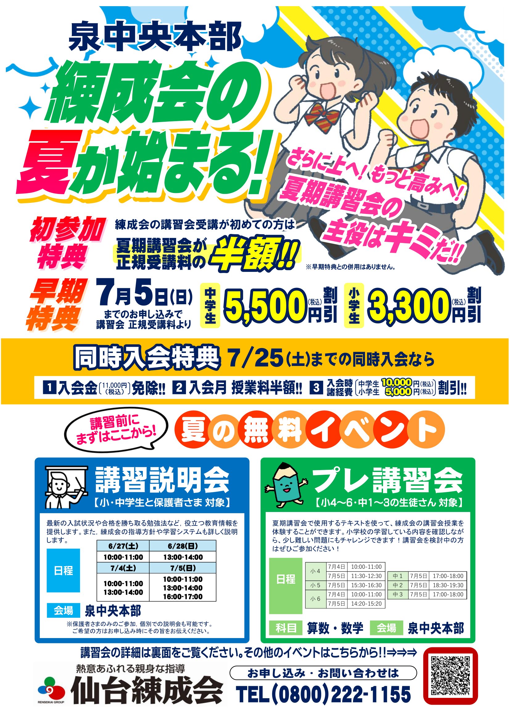 夏期講習会日程確定！7月無料イベントのご案内もこちらから！！（泉