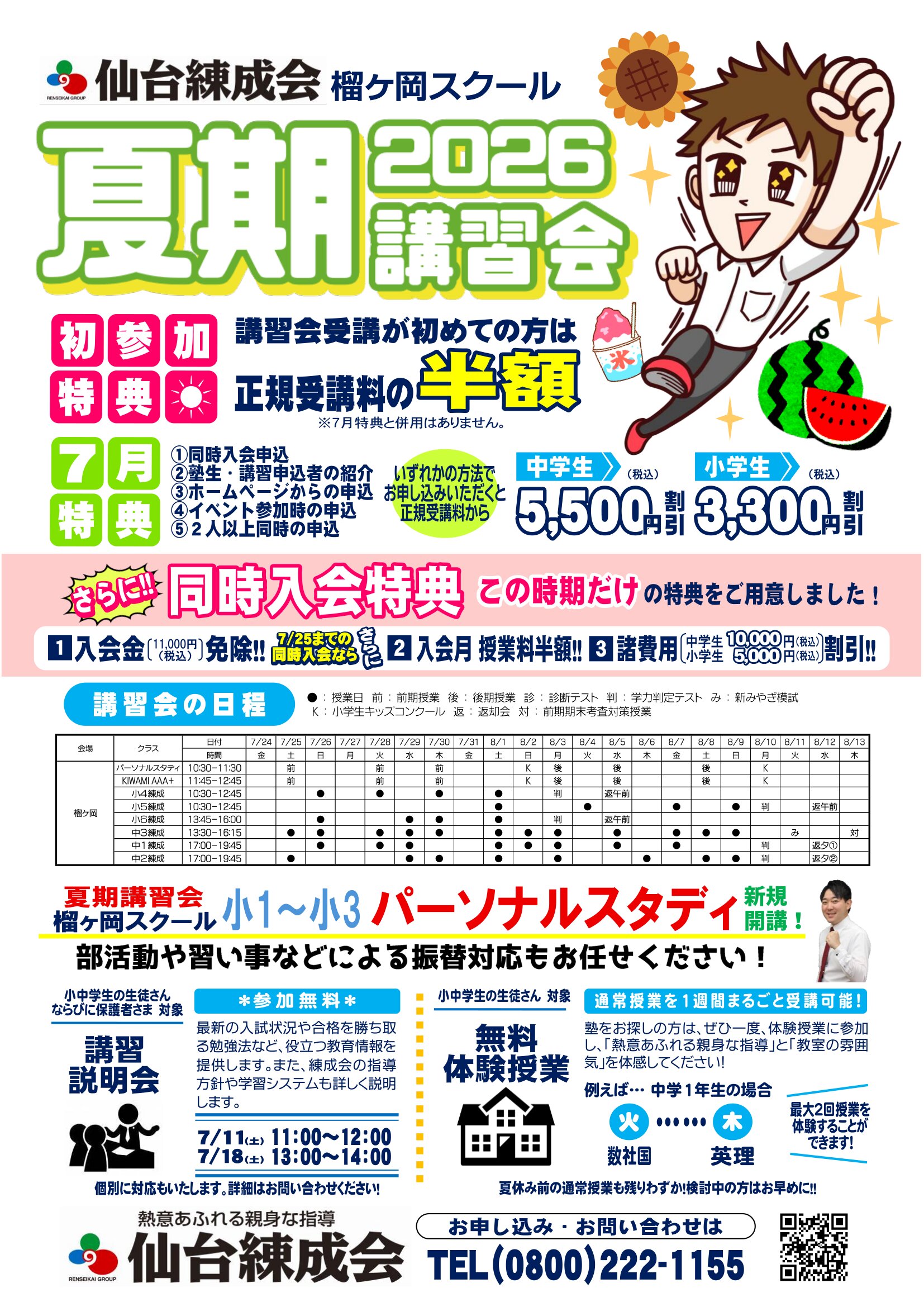 夏期講習会・7月無料イベントのご案内（榴ヶ岡スクール） | 仙台の学習