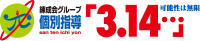 個別指導3.14