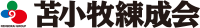 苫小牧練成会