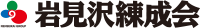 岩見沢練成会