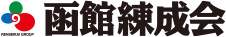函館練成会