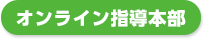 オンライン始指導本部
