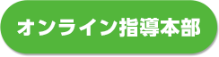 オンライン始指導本部