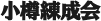小樽練成会