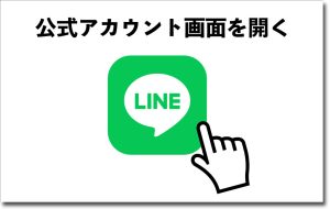 LINE公式アカウント画面を開く
