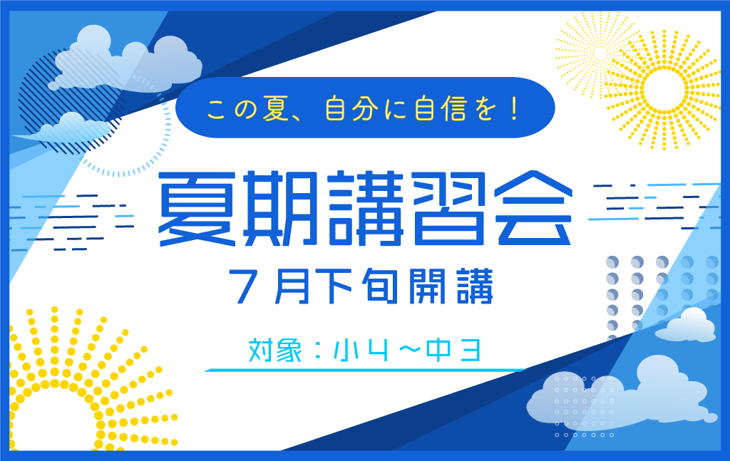 2学期の自分に自信！7月開講『夏期講習会（集団指導）』申込受付