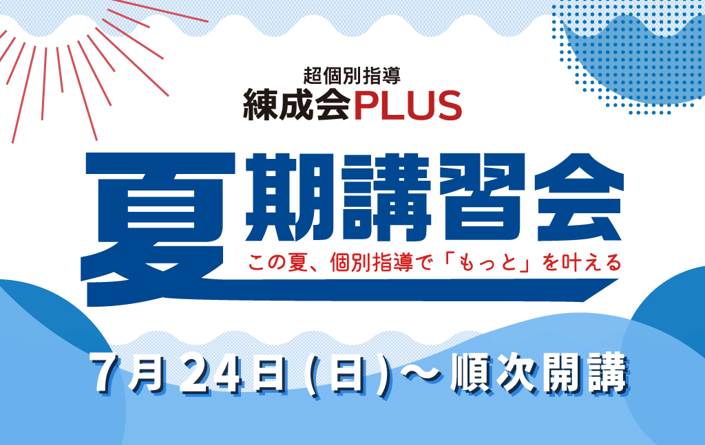 自分だけのカリキュラム！『夏期講習会（個別指導）』受付スタート