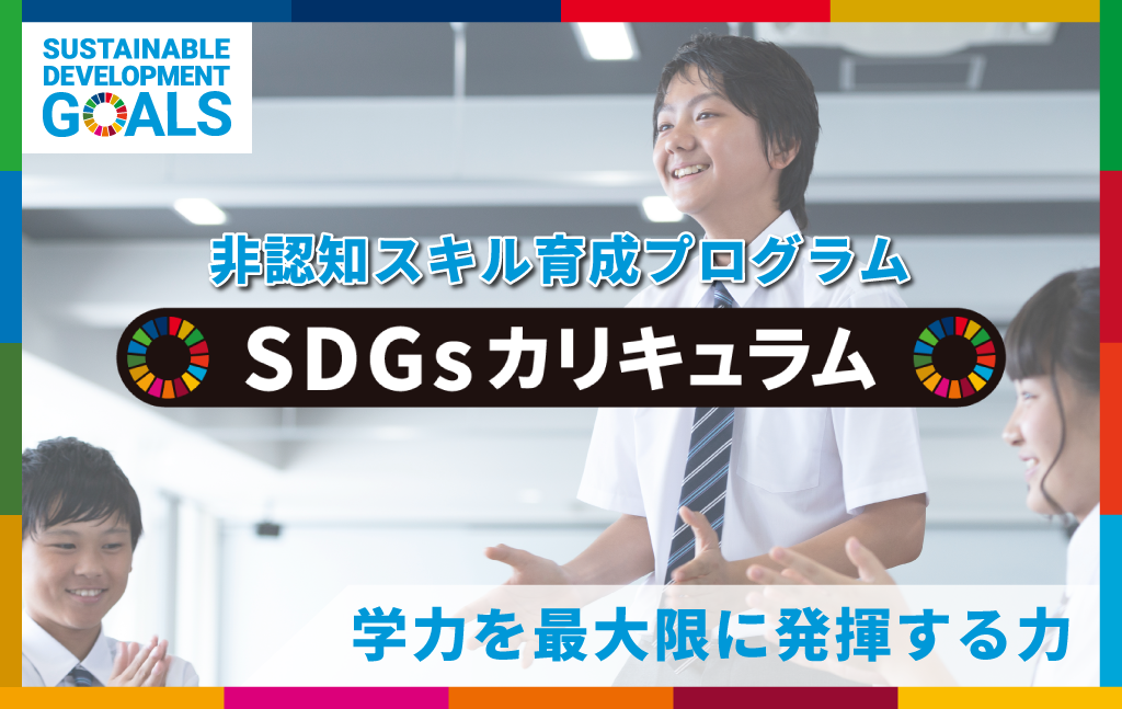 世界で唯一の公式認定プログラム！SDGsカリキュラムで “非認知スキル” を伸ばす