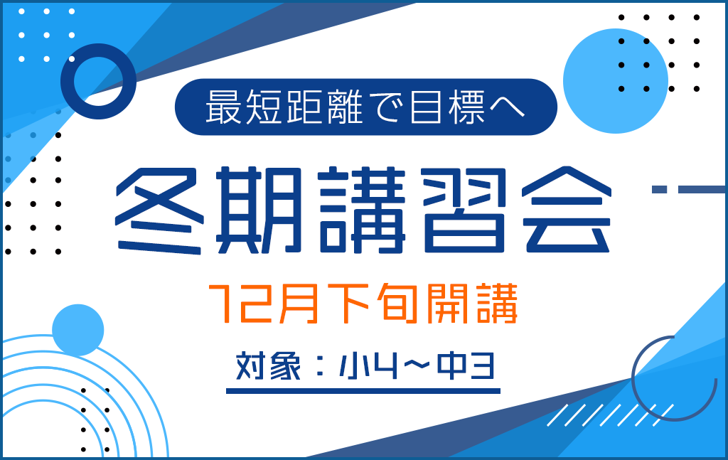 好評受付中】12月下旬開講『冬期講習会（集団指導）』申込受付スタート 