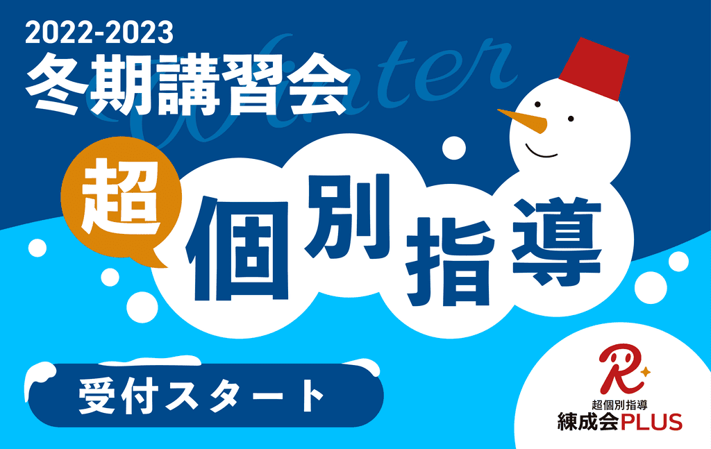 【早割受付中】申込むなら今！12月下旬開講『冬期講習会（個別指導）』申込受付スタート
