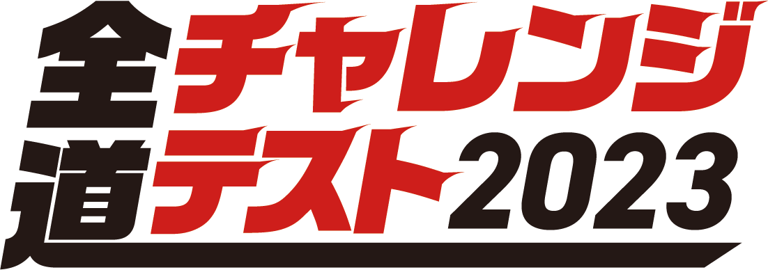全道チャレンジテスト2023