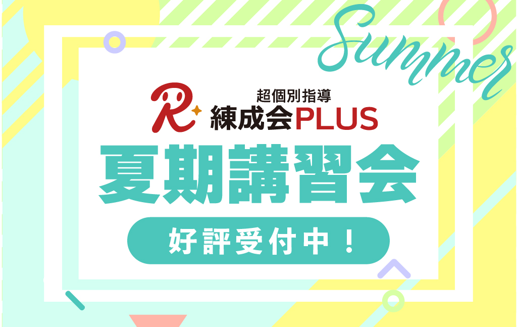 HP_夏期講習会受付開始_個別