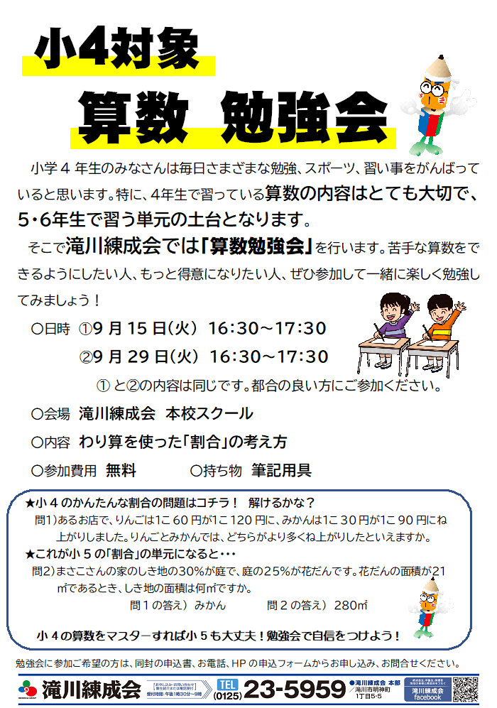 小4 算数勉強会のお知らせ 滝川の学習塾 滝川練成会 小4 算数勉強会のお知らせ 滝川の学習塾 滝川練成会