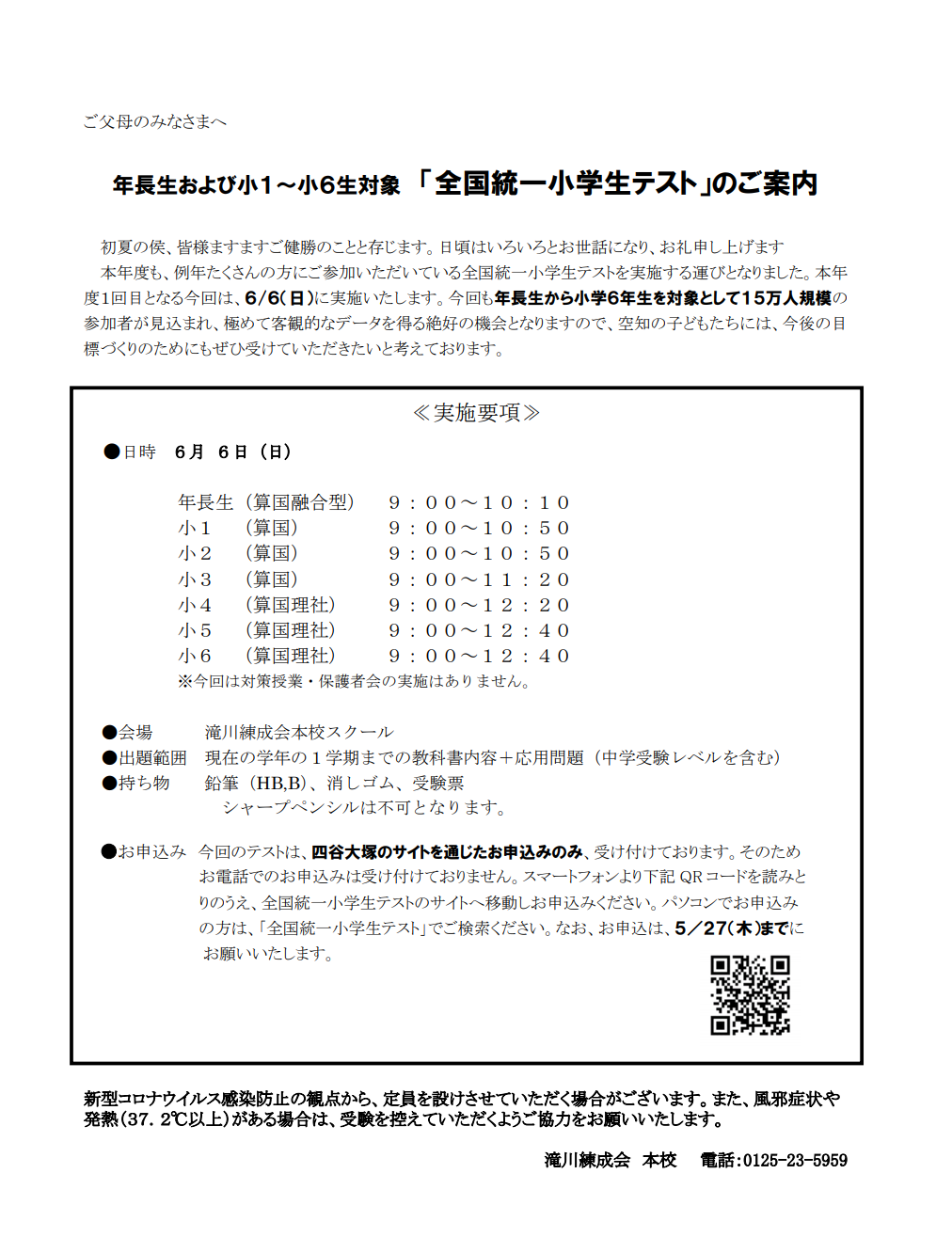 全国統一小学生テストのご案内  滝川の学習塾 滝川練成会