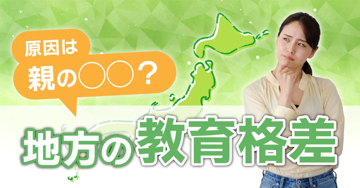 原因は親の◯◯？地方の教育格差