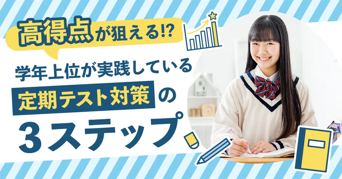 学年上位が実践している定期テスト対策の3ステップ