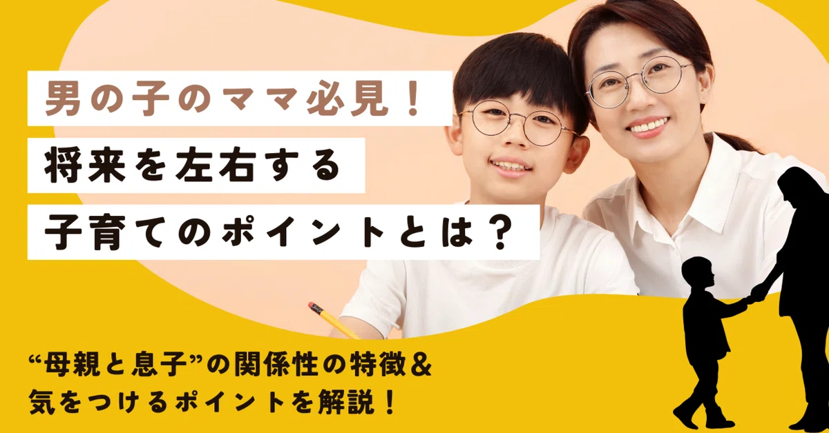 男の子のママ必見！将来を左右する子育てのポイントとは？