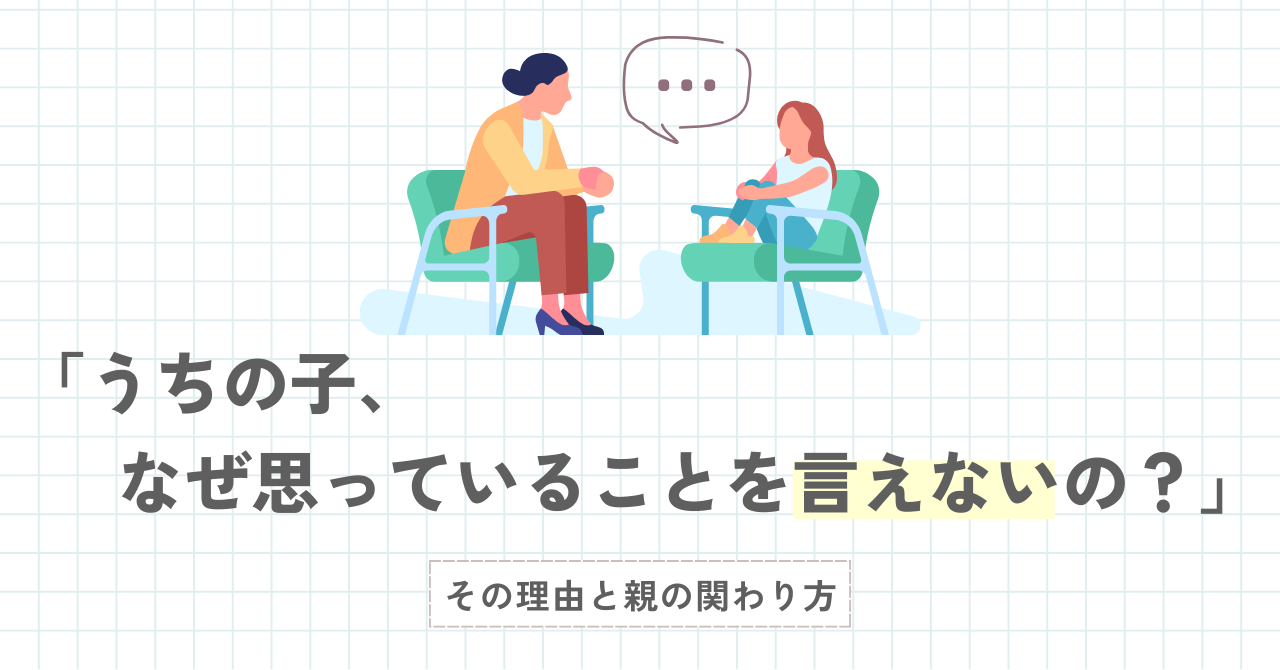 「うちの子、なぜ思っていることを言えないの？」その理由と親の関わり方