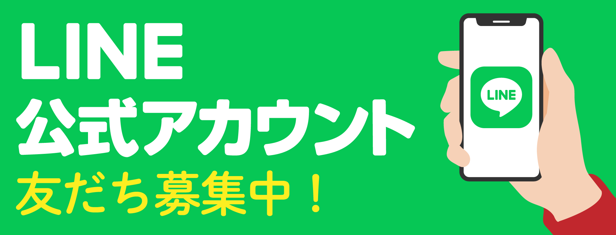 LINE公式アカウント 友だち募集中！