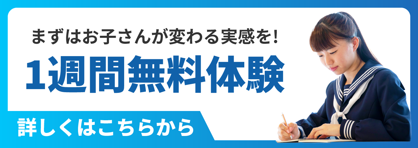まずはお子さんが変わる実感を! 1週間無料体験 詳しくはこちらから