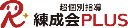 超個別指導練成会PLUS