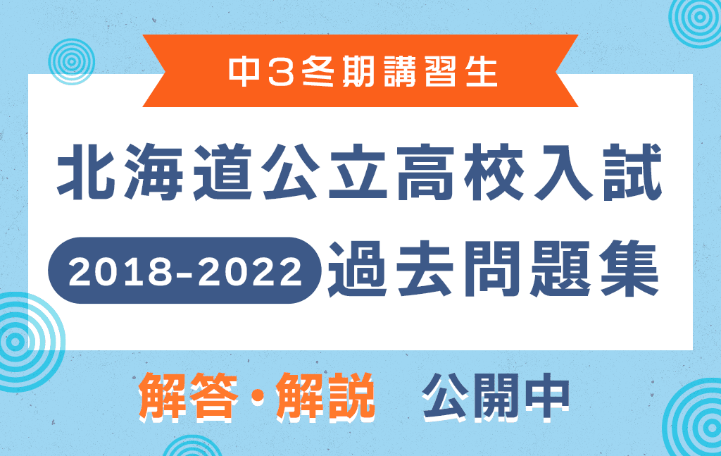 【中3 冬期講習生】公立高校入試|過去問題集の解答・解説 掲載のお知らせ